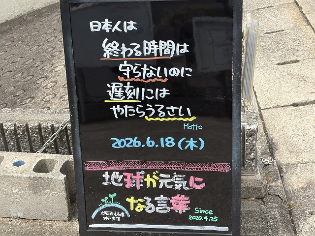 神戸の墓石店「地球が元気になる言葉」の写真　2026年6月18日