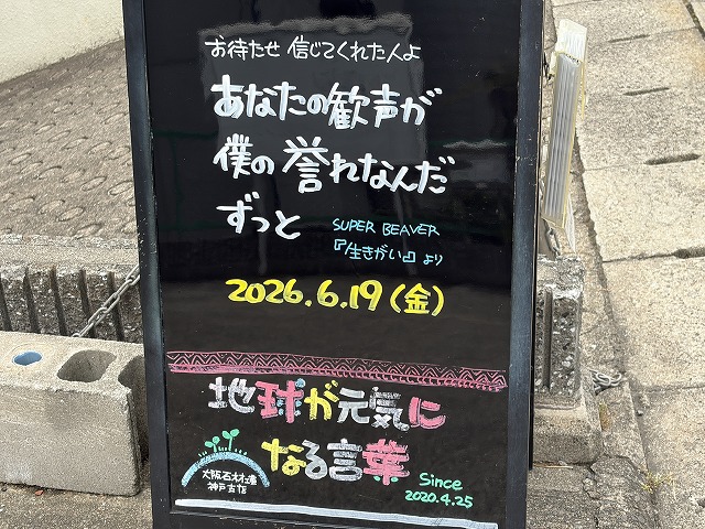 神戸の墓石店「地球が元気になる言葉」の写真 2026年6月19日