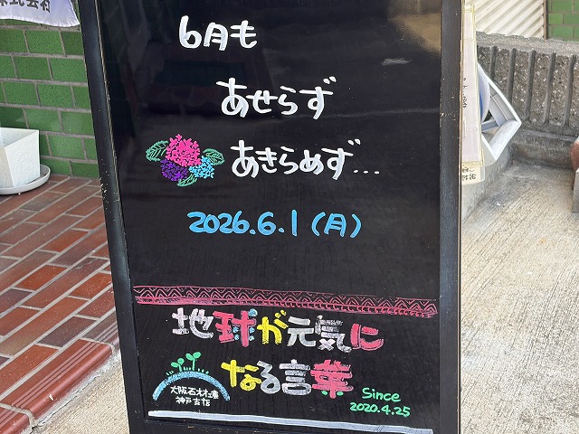 神戸の墓石店「地球が元気になる言葉」の写真 2026年6月1日
