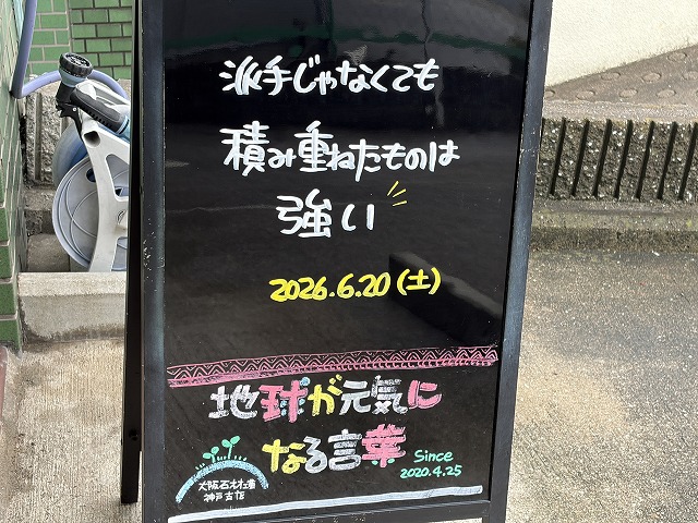 神戸の墓石店「地球が元気になる言葉」の写真　2026年6月20日