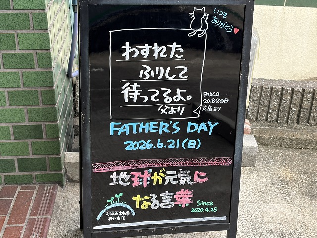 神戸の墓石店「地球が元気になる言葉」の写真 2026年6月21日