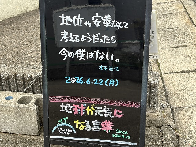 神戸の墓石店「地球が元気になる言葉」の写真 2026年6月22日