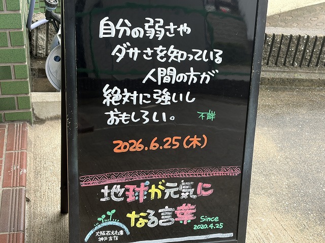 神戸の墓石店「地球が元気になる言葉」の写真　2026年6月25日