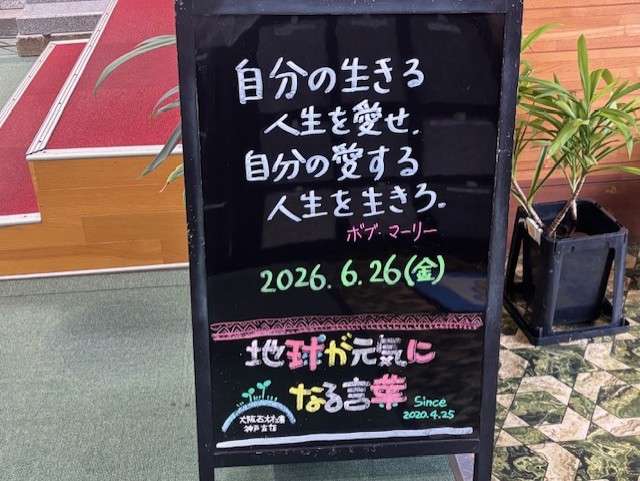 神戸の墓石店「地球が元気になる言葉」の写真　2026年6月26 日