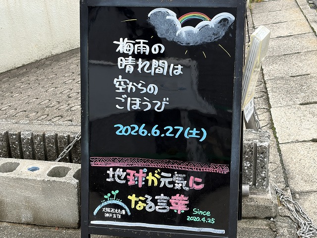 神戸の墓石店「地球が元気になる言葉」の写真　2026年6月27日