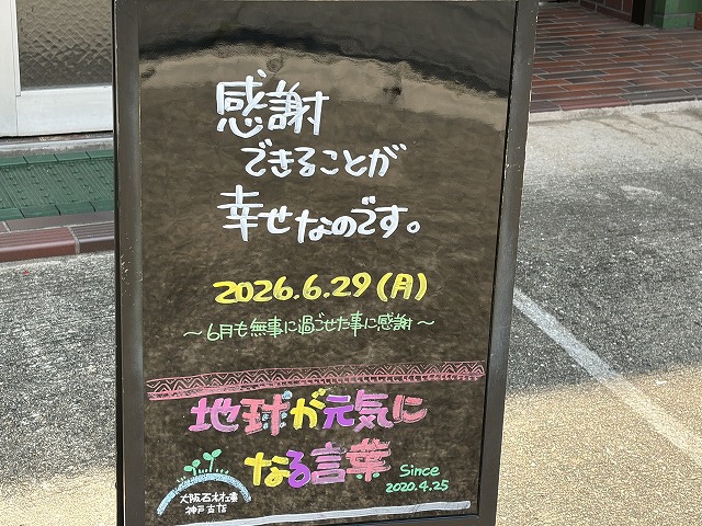 神戸の墓石店「地球が元気になる言葉」の写真　2026年6月29日