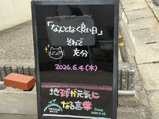 神戸の墓石店「地球が元気になる言葉」の写真　2026年6月4日