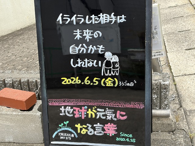 神戸の墓石店「地球が元気になる言葉」の写真　2026年6月5日