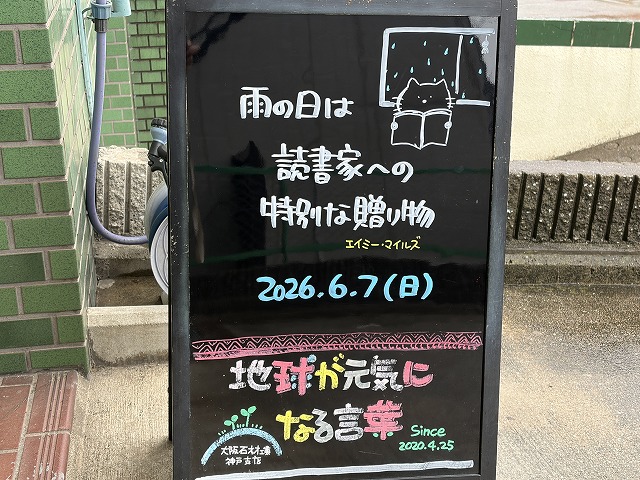 神戸の墓石店「地球が元気になる言葉」の写真　2026年6月7日