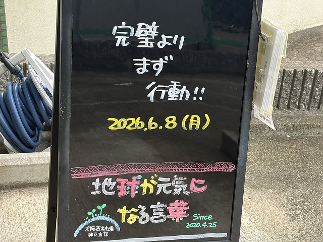 神戸の墓石店「地球が元気になる言葉」の写真 2026年6月8日