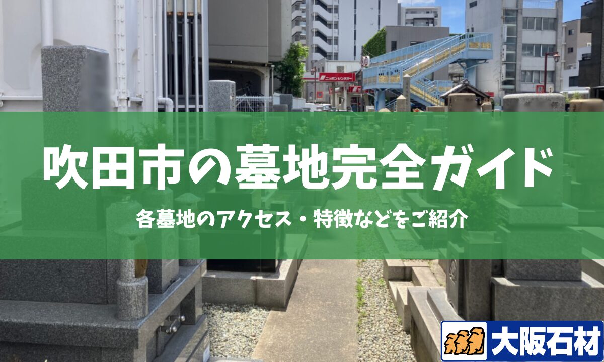 吹田市の墓地完全ガイド 大阪石材