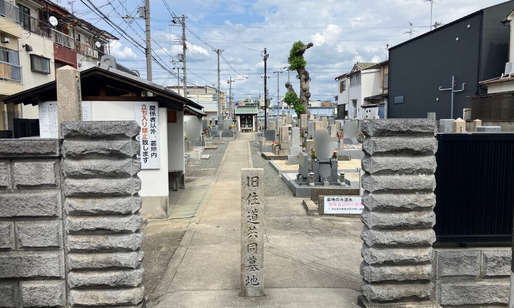 旧住道共同墓地(東住吉区)お墓じまい 大阪石材