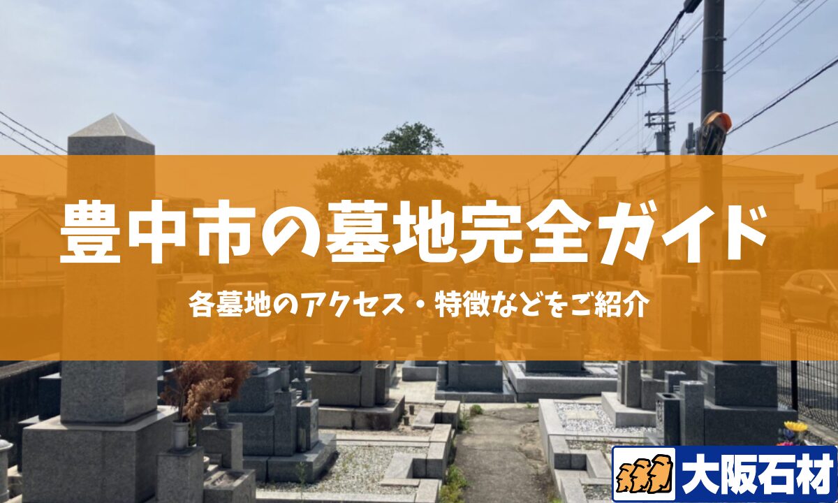 池田市の墓地完全ガイド 大阪石材