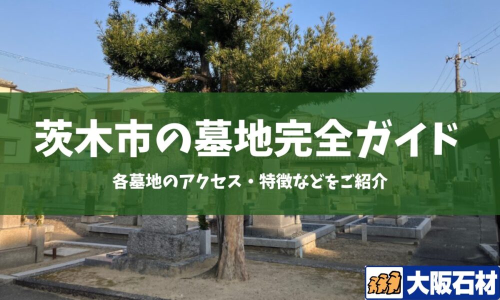 高槻市の墓地完全ガイド　大阪石材　