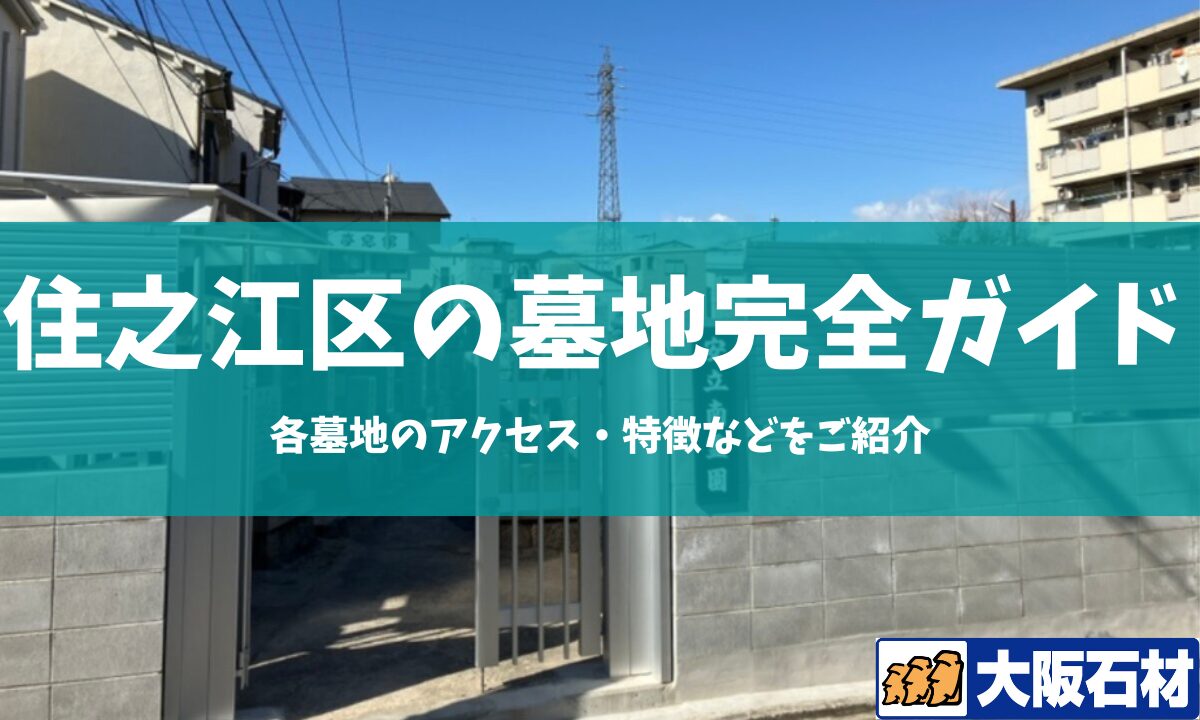 大阪市住之江区の墓地完全ガイド 大阪石材