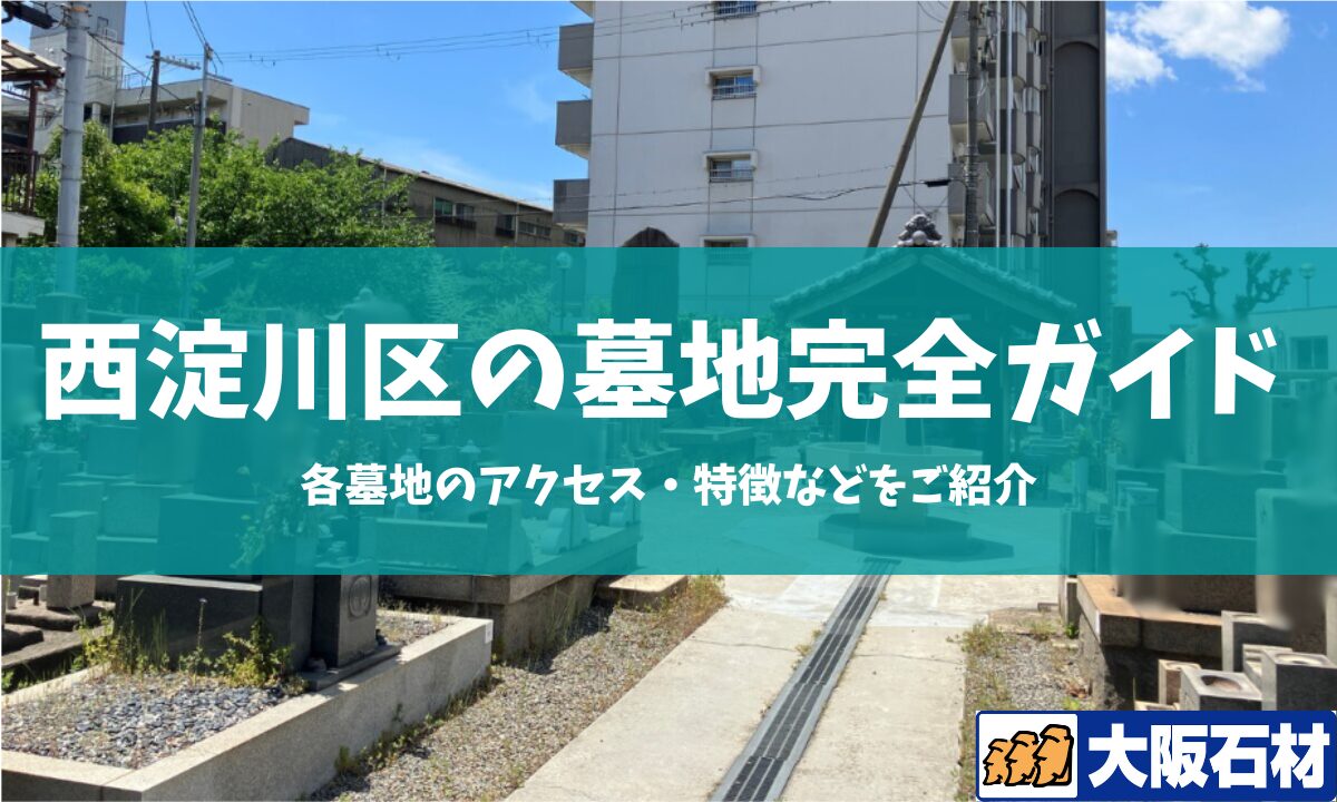 大阪市西淀川区の墓地完全ガイド 大阪石材