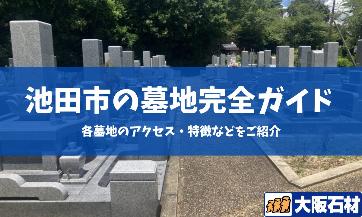 池田市の墓地完全ガイド 大阪石材