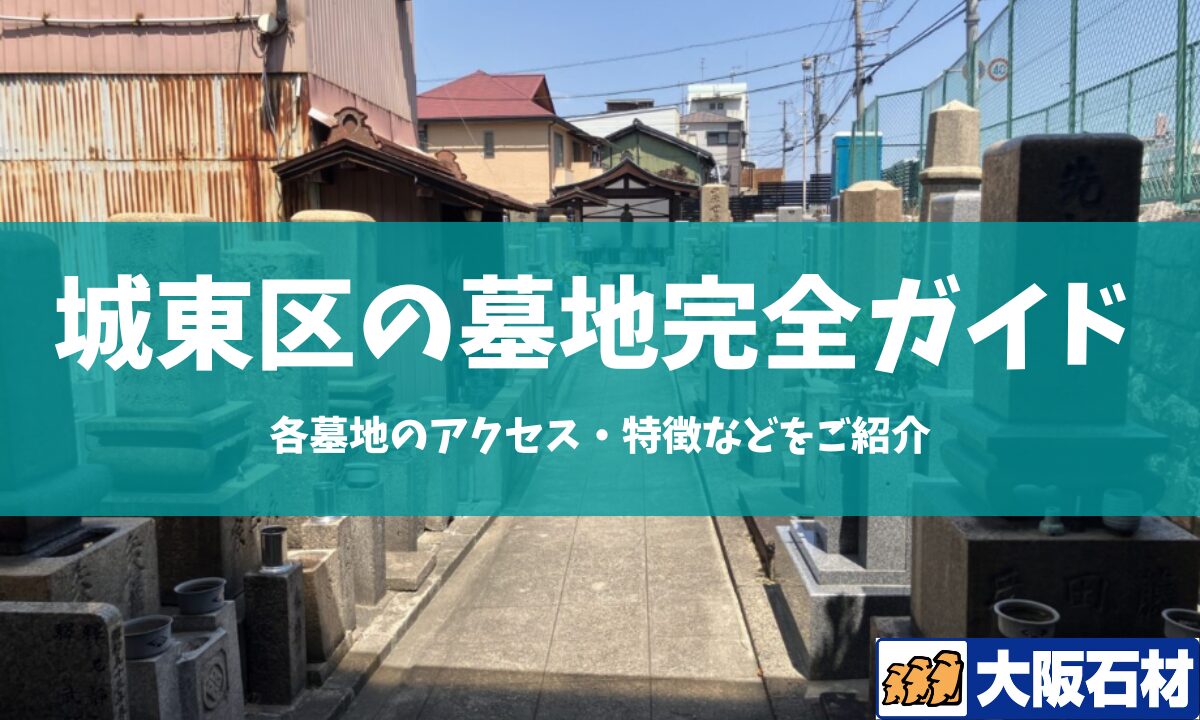 大阪市城東区の墓地完全ガイド 大阪石材