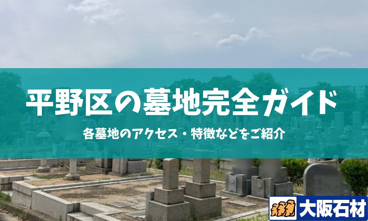 大阪市平野区の墓地完全ガイド 大阪石材