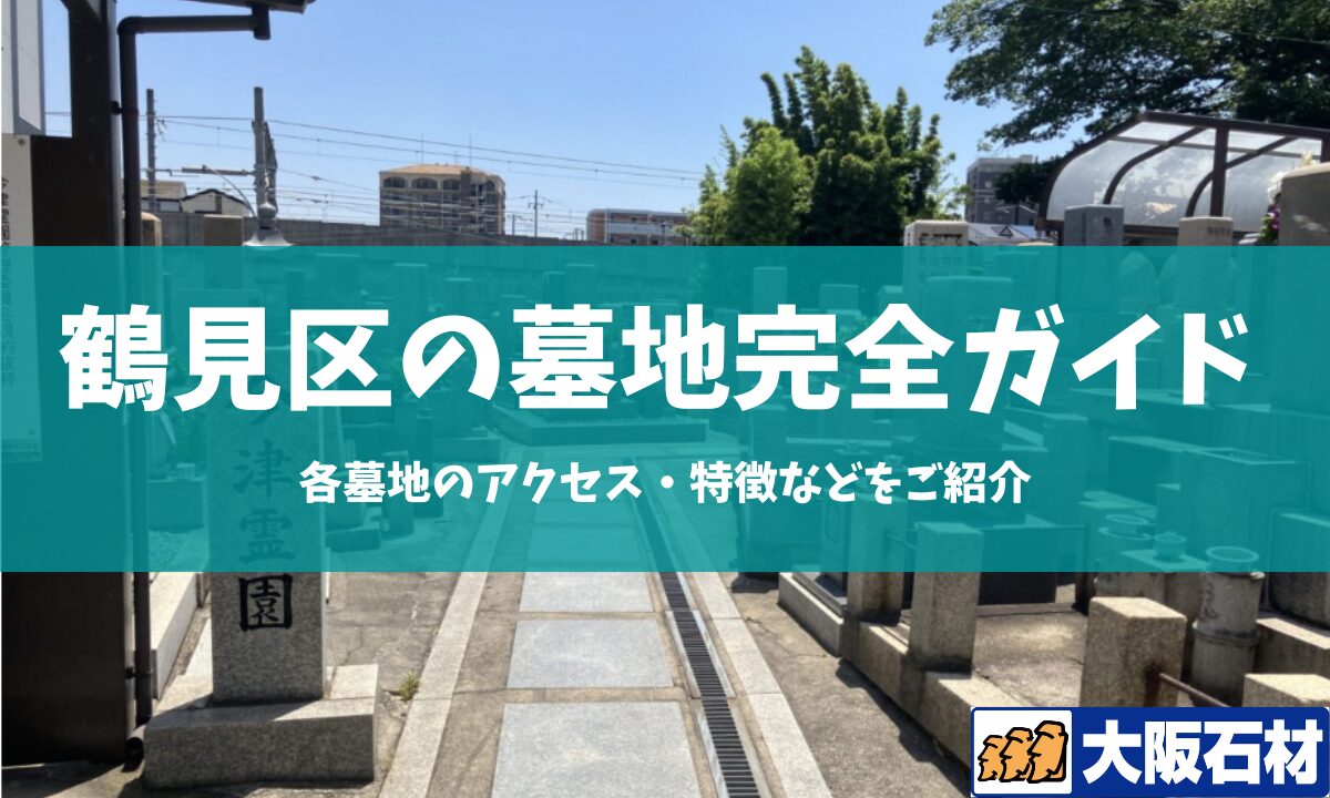 大阪市鶴見区の墓地完全ガイド 大阪石材