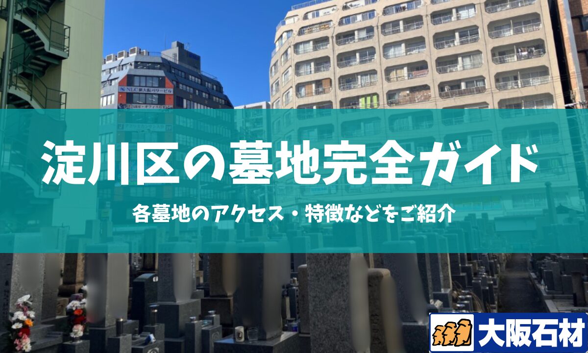 大阪市淀川区の墓地完全ガイド 大阪石材