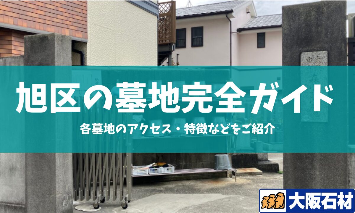 大阪市旭区の墓地完全ガイド 大阪石材