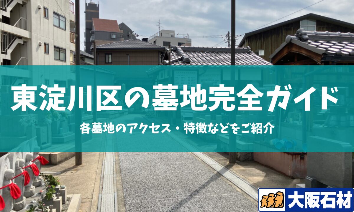 大阪市淀川区の墓地完全ガイド 大阪石材