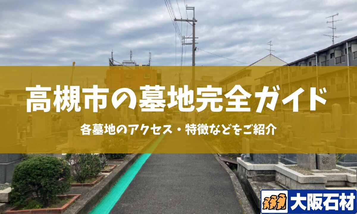 高槻市の墓地完全ガイド 大阪石材