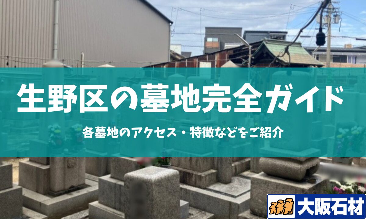 大阪市生野区の墓地完全ガイド 大阪石材