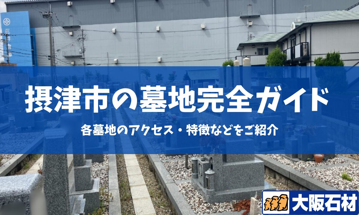 保存版】摂津市の墓地完全ガイド｜各墓地のアクセス・特徴などをご紹介