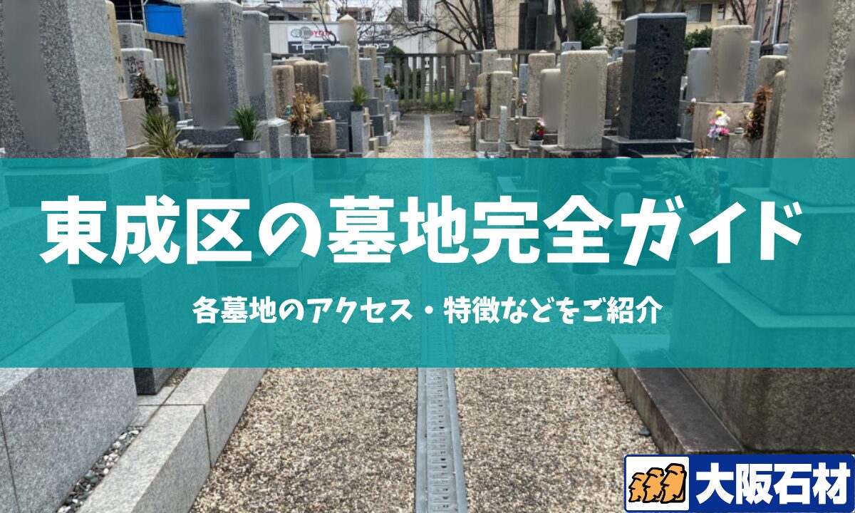 大阪市東成区の墓地完全ガイド 大阪石材