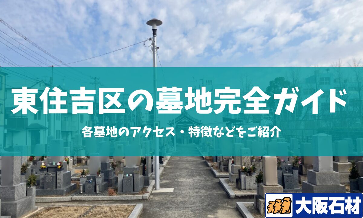大阪市住吉区の墓地完全ガイド 大阪石材