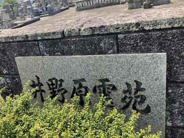 井野原霊苑（たつの市）のお墓