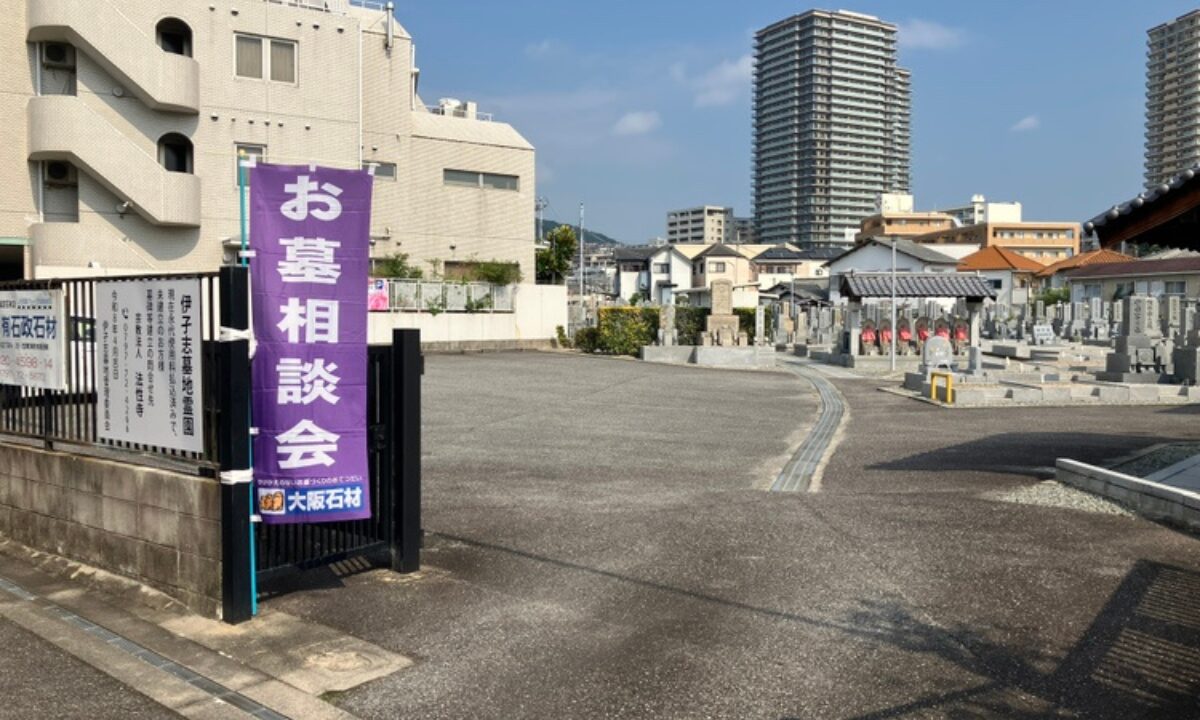 伊孑志墓地霊園(宝塚市)現地相談会 大阪石材神戸支店