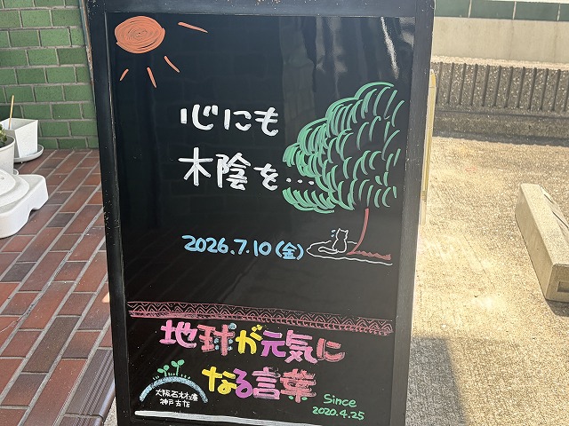神戸の墓石店「地球が元気になる言葉」の写真 2026年7月10日