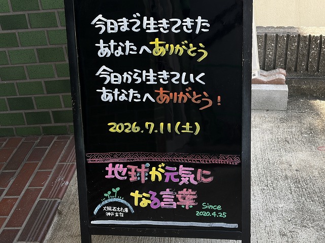 神戸の墓石店「地球が元気になる言葉」の写真 2026年7月11日
