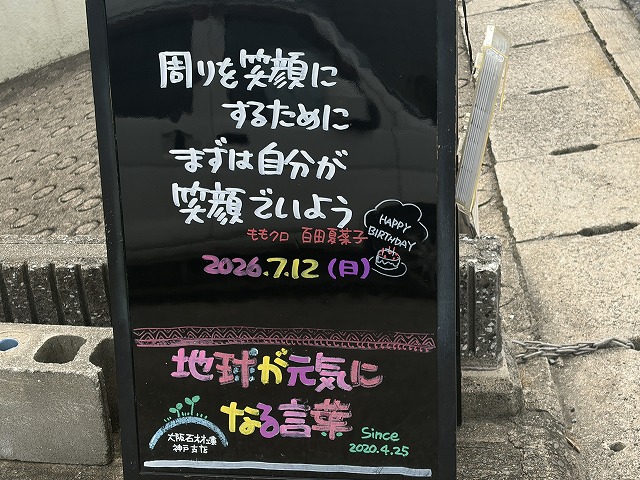 神戸の墓石店「地球が元気になる言葉」の写真　2026年7月12日