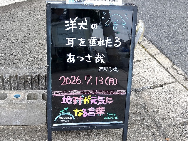 神戸の墓石店「地球が元気になる言葉」の写真 2026年7月13日