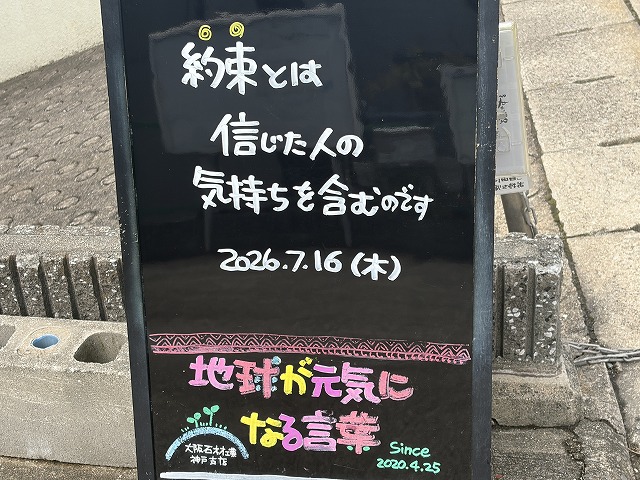 神戸の墓石店「地球が元気になる言葉」の写真 2026年7月16日