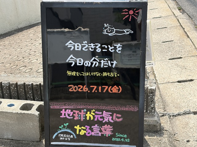 神戸の墓石店「地球が元気になる言葉」の写真 2026年7月17日