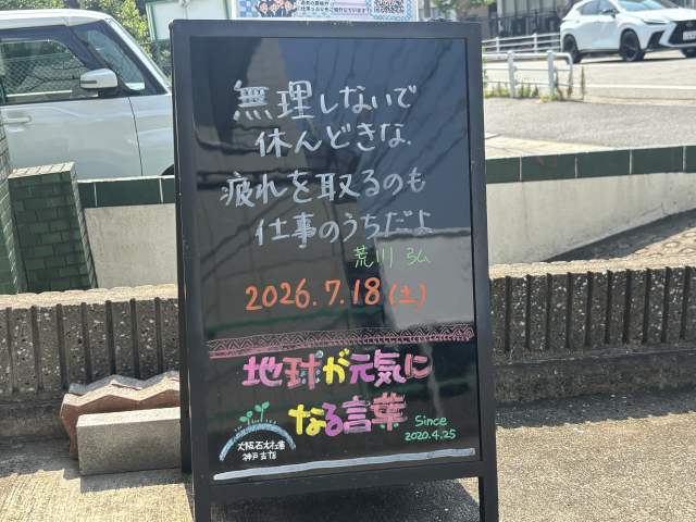 神戸の墓石店「地球が元気になる言葉」の写真 2026年7月18日