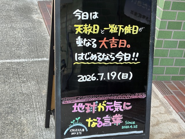 神戸の墓石店「地球が元気になる言葉」の写真 2026年7月19日