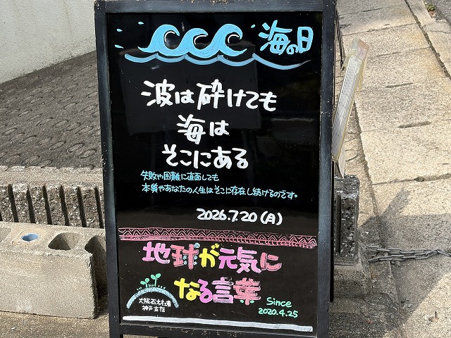 神戸の墓石店「地球が元気になる言葉」の写真 2026年7月20日