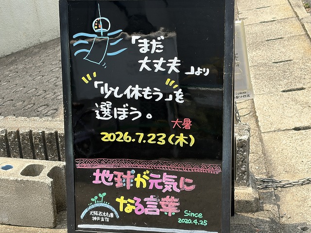 神戸の墓石店「地球が元気になる言葉」の写真　2026年7月23日