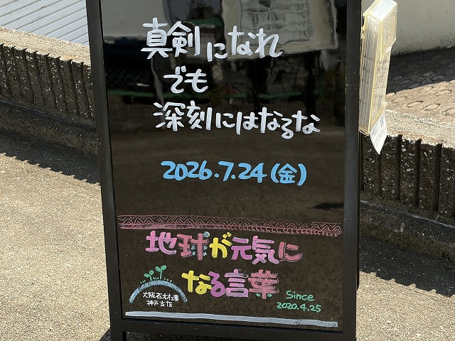 神戸の墓石店「地球が元気になる言葉」の写真 2026年7月24日