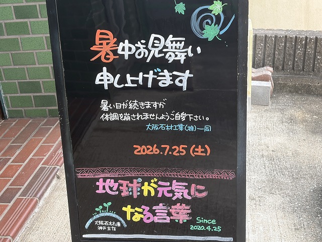 神戸の墓石店「地球が元気になる言葉」の写真　2026年7月25日