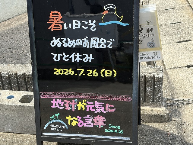 神戸の墓石店「地球が元気になる言葉」の写真　2026年7月26日