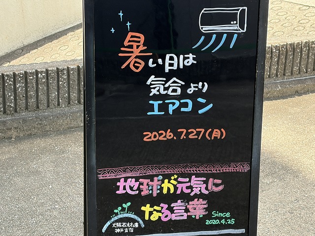 神戸の墓石店「地球が元気になる言葉」の写真　2026年7月27日