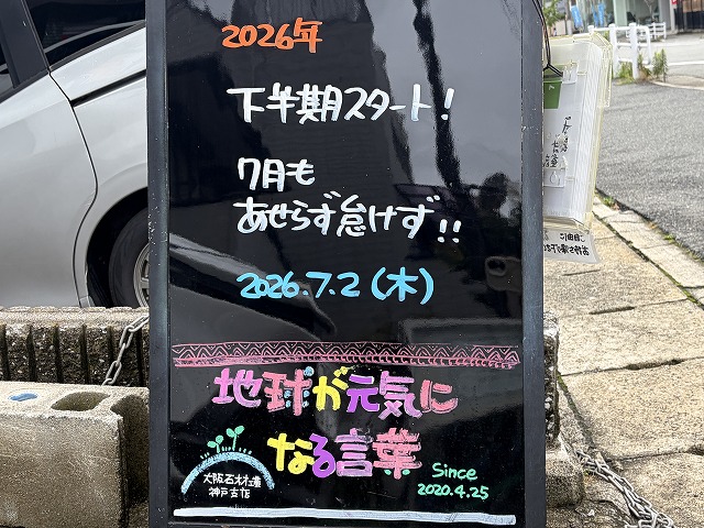 神戸の墓石店「地球が元気になる言葉」の写真　2026年7月2日
