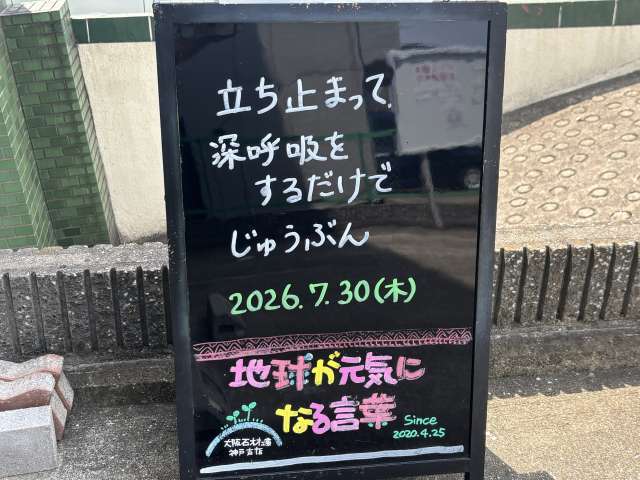 神戸の墓石店「地球が元気になる言葉」の写真　2026年7月30日